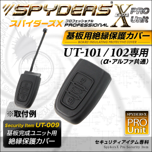 基板完成ユニットの保護に最適！ 絶縁保護カバー スパイダーズX PRO (UT-009) UT-101/102専用 スマートキーケース シリコンカバー