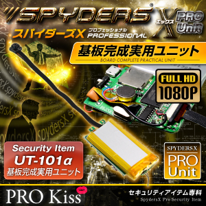 基板完成実用ユニット スパイカメラ スパイダーズX PRO (UT-101α) フルハイビジョン リモコン操作 振動解除対応