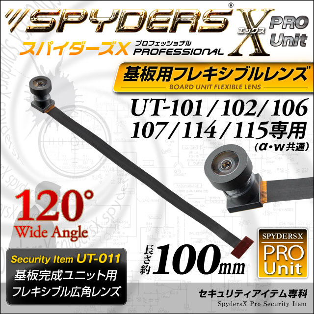 小型カメラ 基板完成ユニット用フレキシブルレンズ スパイダーズX PRO (UT-011)