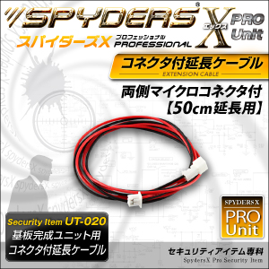 基板完成ユニット用 コネクタ付延長ケーブル  スパイダーズX PRO (UT-020) 両側マイクロコネクタ付  50cm延長用
