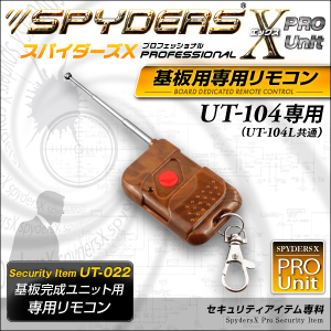 基板完成ユニット用  専用リモコン スパイダーズX PRO (UT-022) UT-104/104L専用  付属リモコンの故障時や携帯時の予備に