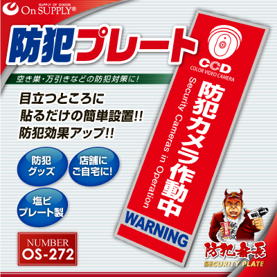 防犯カメラやダミーカメラの効果UPに防犯プレート 防犯用 UVカット セキュリティプレート PP製 「防犯カメラ作動中」（OS-272）（ゆうパケット対応）