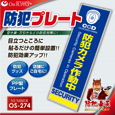 防犯カメラやダミーカメラの効果UPに防犯プレート 防犯用 UVカット セキュリティプレート PP製 「防犯カメラ作動中」（OS-274）（ゆうパケット対応）