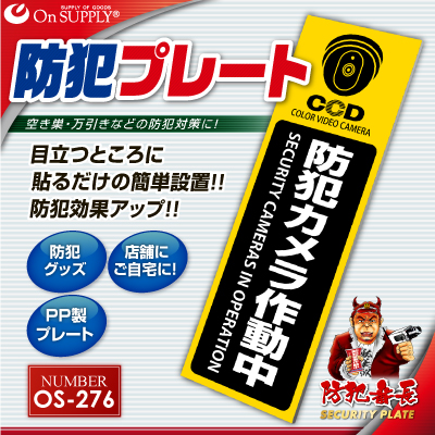 防犯カメラやダミーカメラの効果UPに防犯プレート 防犯用 UVカット セキュリティプレート PP製 「防犯カメラ作動中」（OS-276）（ゆうパケット対応）