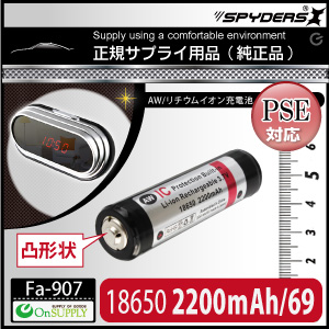 置時計型カメラ対応 AW 18650/69mm 2200mAh 保護回路付（端子凸形状） リチウムイオ 充電池（PSE認定）