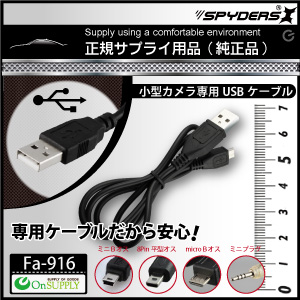 小型カメラ小型スパイカメラ他対応専用USBケーブル