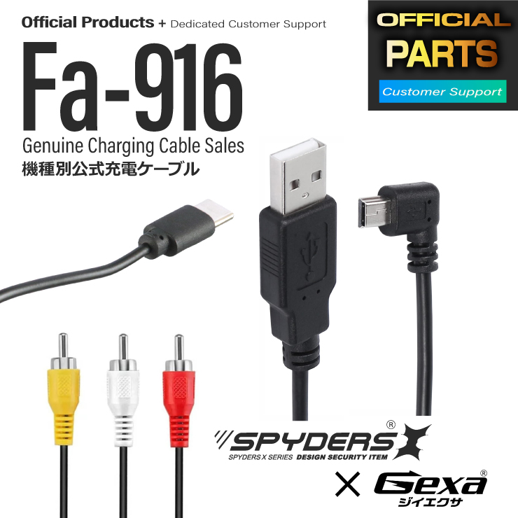 【専用充電ケーブル】公式USBケーブル,スパイダーズX,Gexa（ジイエクサ）対応 (Fa-916) （ゆうパケット対応）