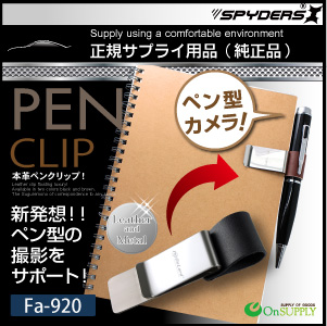ペン型カメラ対応 ペンクリップ  スパイカメラ スパイダーズX (Fa-920K) ブラック  P-113 P-116 P-117 Bb-643 対応