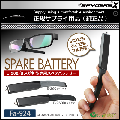 小型カメラ メガネ型カメラ E-260/B専用 スペアバッテリー (Fa-924B)