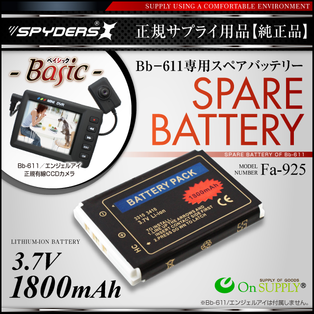 小型カメラ 有線CCDカメラ Bb-611専用 スペアバッテリー (Fa-925) 1800mAh 予備バッテリー（ゆうパケット対応）