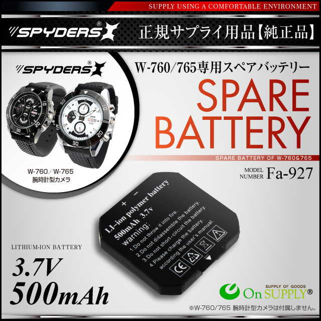 小型カメラ 腕時計型カメラ W-760/W-765専用 スペアバッテリー (Fa-927) 500mAh 予備バッテリー