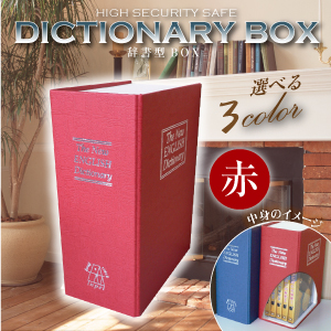 スパイグッズ 辞書型の隠しBOX 収納
