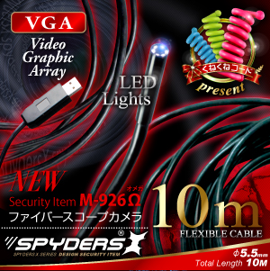 ファイバースコープカメラ 10m 5.5mmレンズ ライト 防滴 スパイダーズX (M-926Ω) 小型カメラ 防犯カメラ