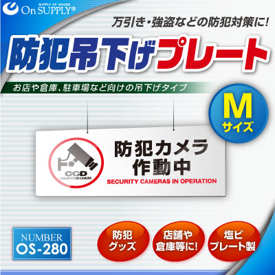 防犯カメラやダミーカメラの効果UPに防犯吊下げプレート UVカット 塩ビ製 両面表示 「防犯カメラ作動中」（OS-280)