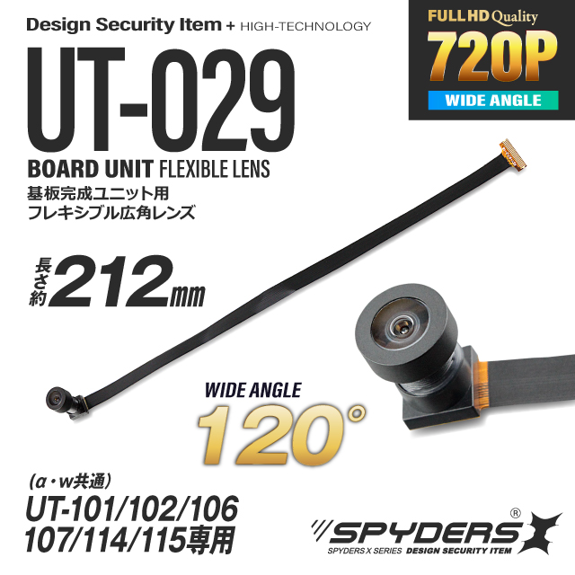 小型カメラ 基板完成ユニット用フレキシブルレンズ スパイダーズX PRO (UT-029) UT-101 / 102 / 106 / 107 / 114 / 115専用 交換レンズ 広角小型レンズ 視野角120°長さ約212mm 小型ビデオカメラ 防犯カメラ （ゆうパケット対応）