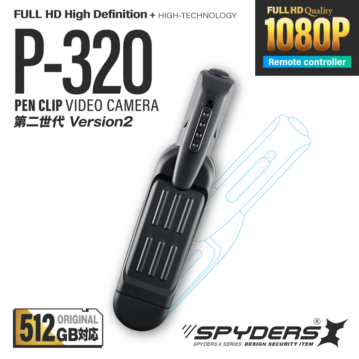 【第二世代V2_512GB対応】ペンクリップ型カメラ 小型カメラ スパイダーズX (P-320) スパイカメラ 1080P 簡単撮影 長時間録画