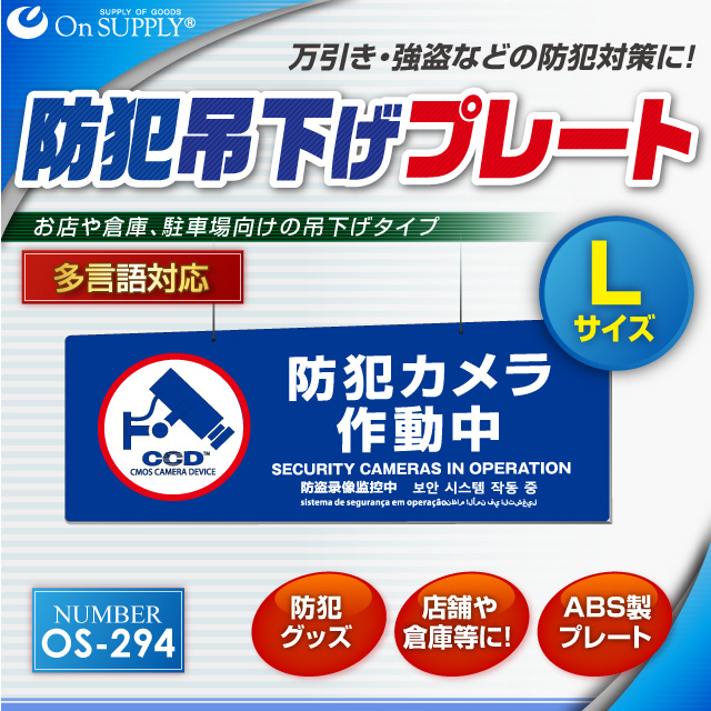 防犯カメラやダミーカメラの効果UPに防犯吊下げプレート 「防犯カメラ作動中」 (OS-294) 多言語対応