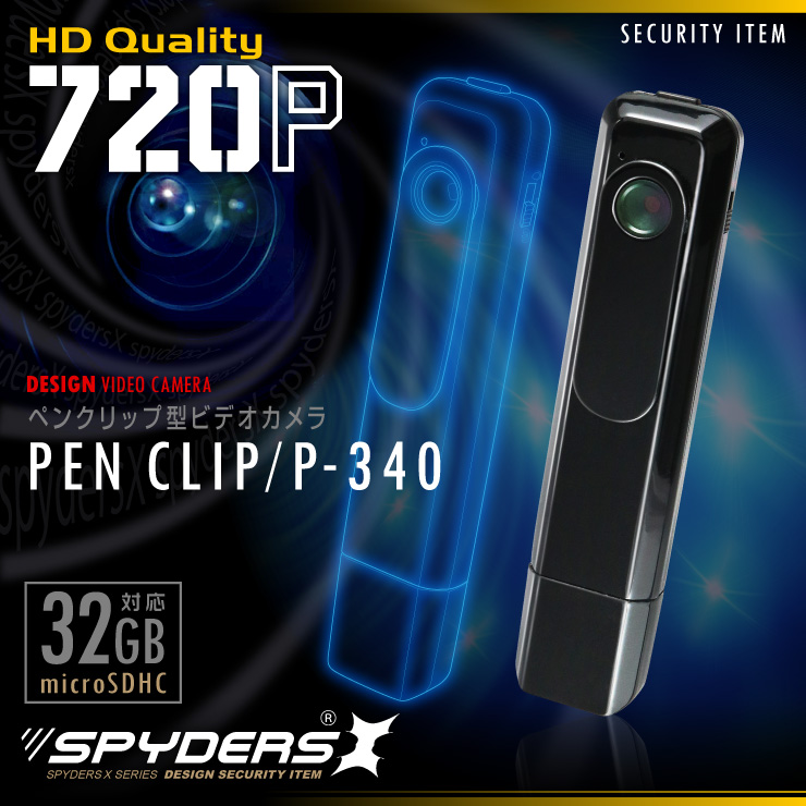 ペンクリップ型ビデオカメラ スパイダーズX (P-340)