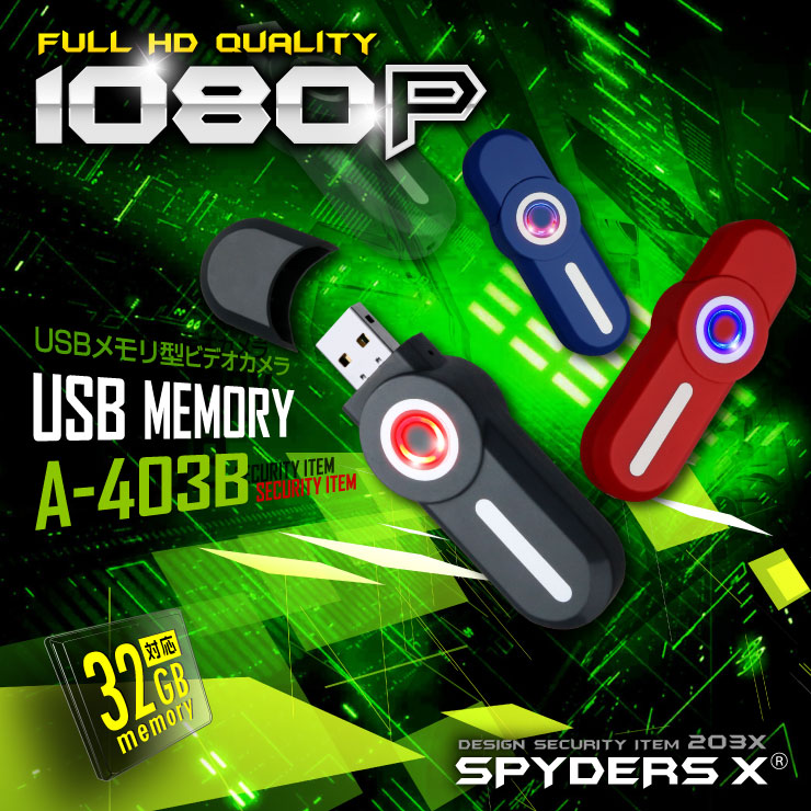スパイダーズX USBメモリ型カメラ 小型カメラ スパイカメラ (A-403)