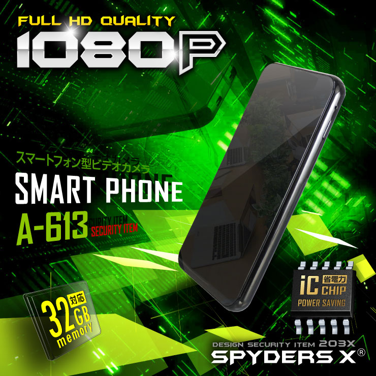 スマートフォン型カメラ 小型カメラ スパイダーズX (A-613)