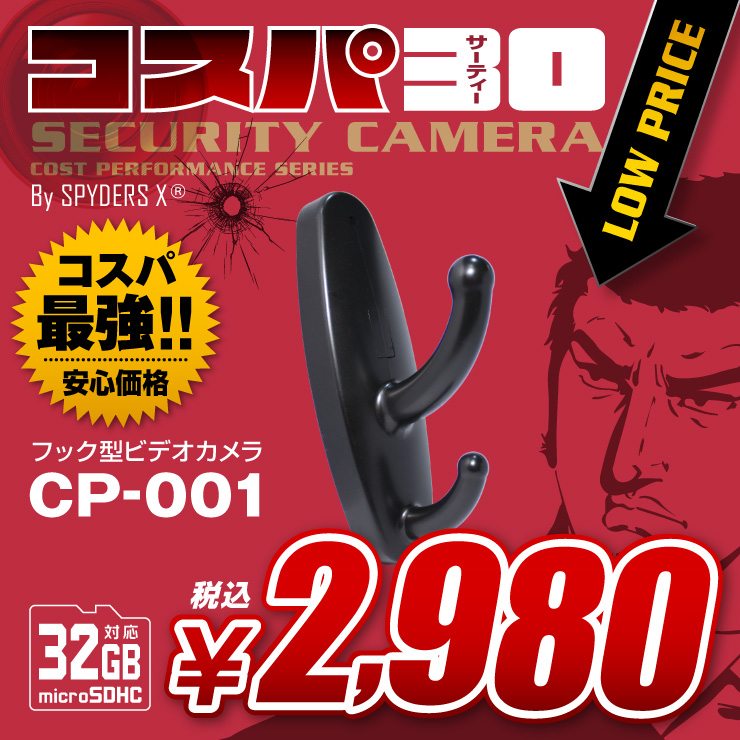 フック型カメラ 小型カメラ スパイダーズX コスパ30 (CP-001) スパイカメラ 動体検知 32GB対応