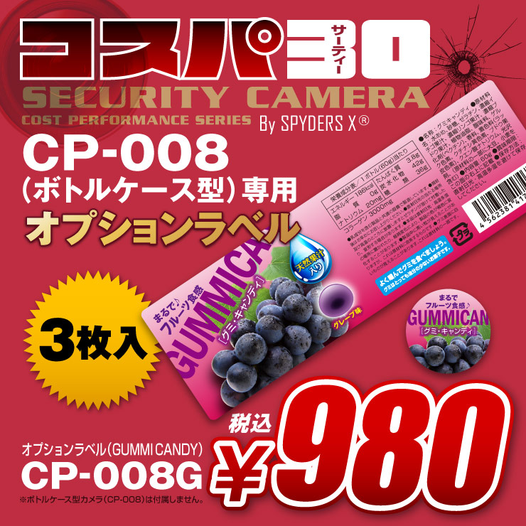 CP-008専用 オプションラベル スパイダーズX コスパ30 (CP-008G / GUMMI CANDY)