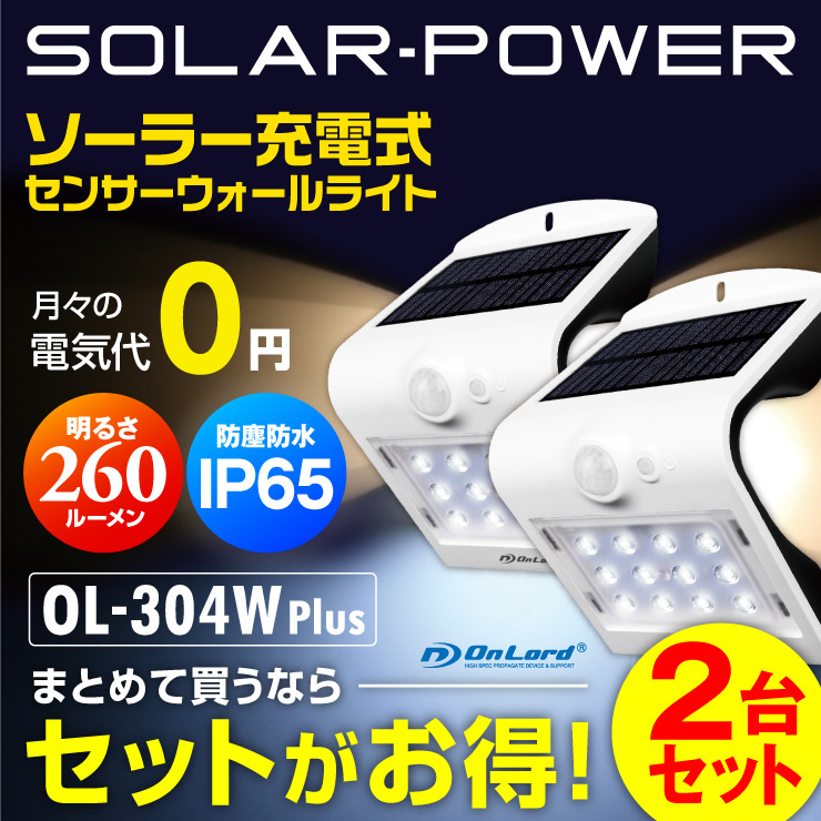 オンロード(OnLord) ソーラー充電式 センサーウォールライト LED Wセンサー 自動発光 防水 OL-304W Plus