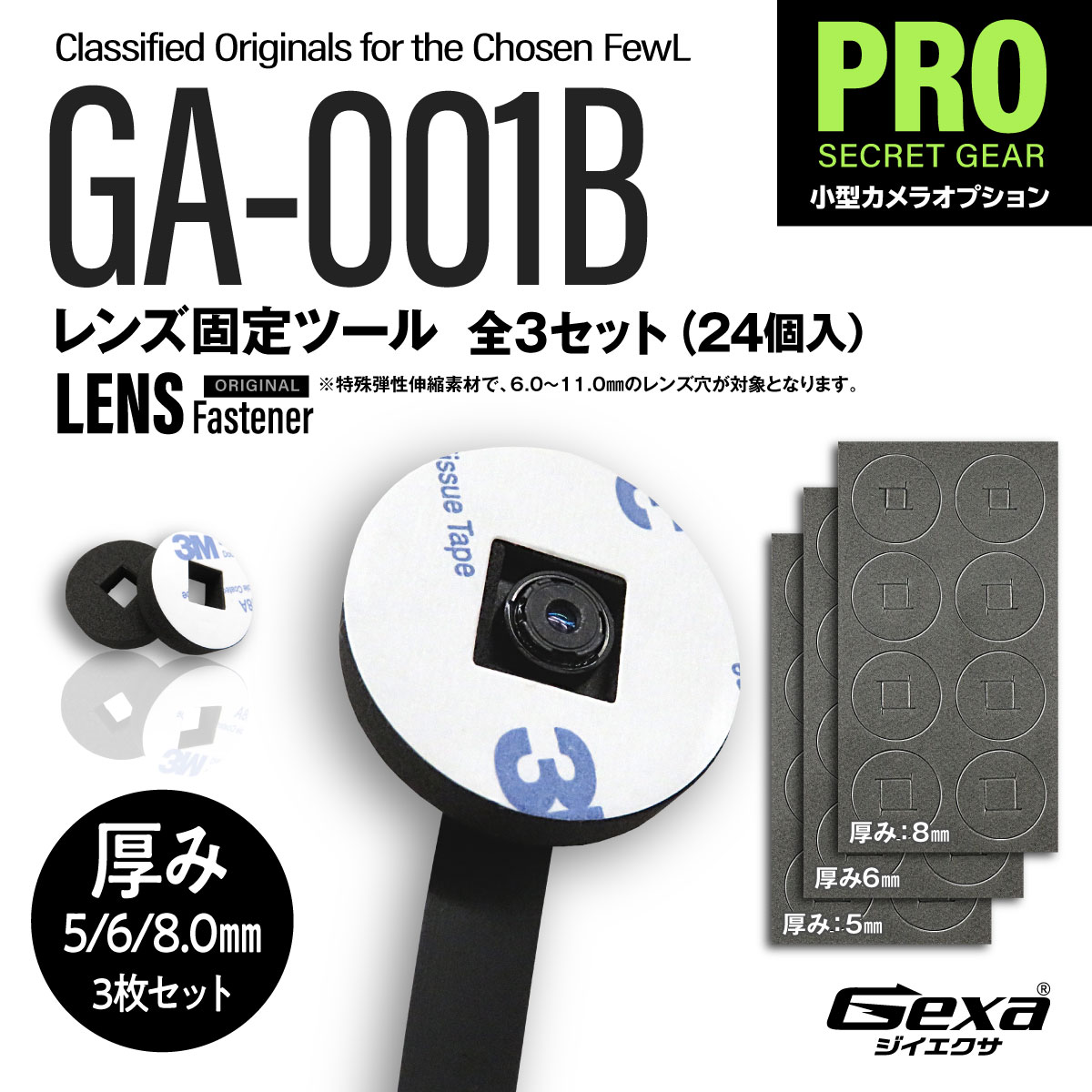【レンズ固定ツール】（全3枚セット）ジイエクサ Gexa フレキシブルレンズ 固定ツール レンズを安定させ、映像の精度・信頼性を向上 GA-001B