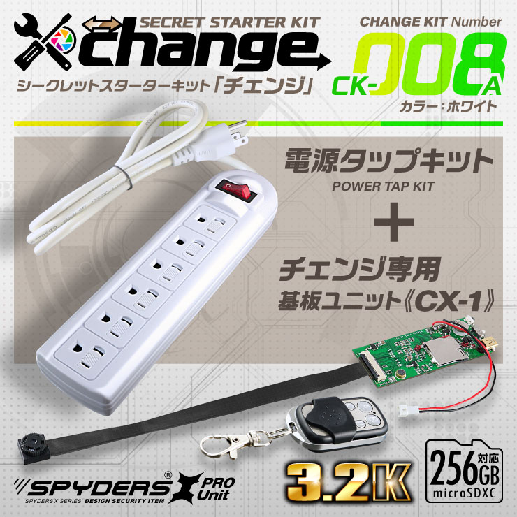 スパイダーズX スパイカメラ 3.2K カモフラージュカメラ 小型カメラ [CK-008A] 防犯カメラ 電源タップ ホワイト change 自作セット