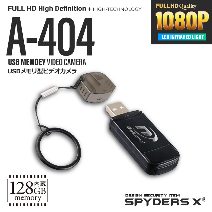 スパイダーズX スパイカメラ 1080P USBメモリ型カメラ 小型カメラ [A-404] 防犯カメラ タッチセンサー搭載 128GB内蔵