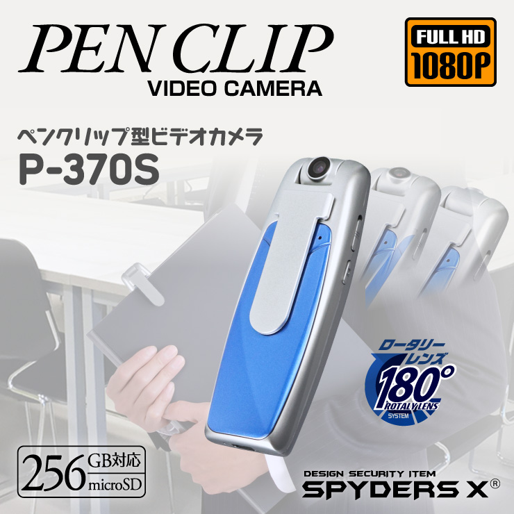 スパイダーズX スパイカメラ 1080P クリップ型カメラ 小型カメラ [P-370S] 防犯カメラ 赤外線 256GB対応