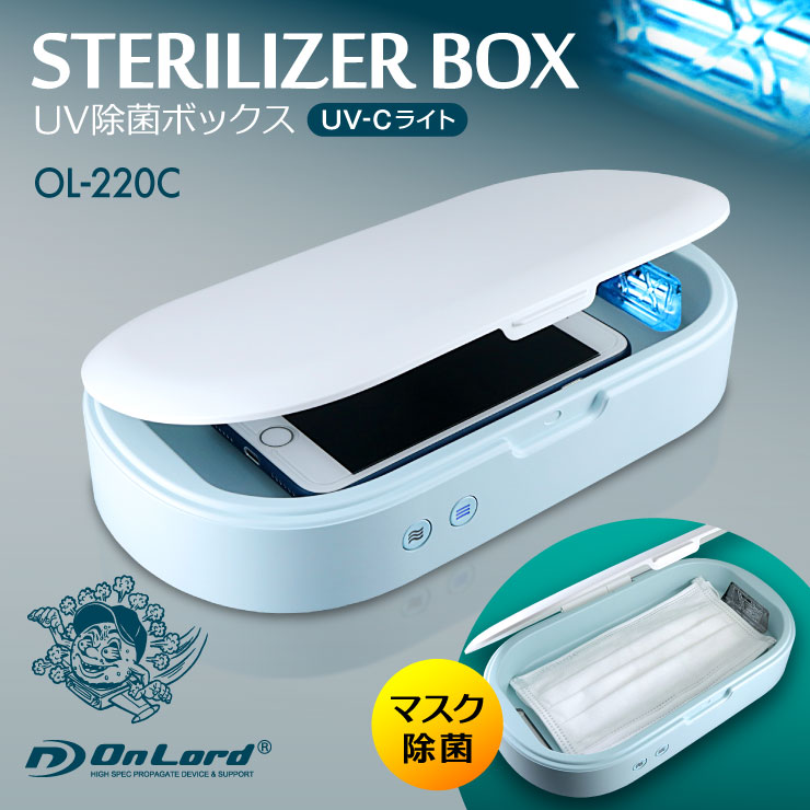 オンロード(OnLord) UV除菌ボックス 紫外線ライト スマホ マスク 除菌 感染対策 大型収納 アロマ OL-220C