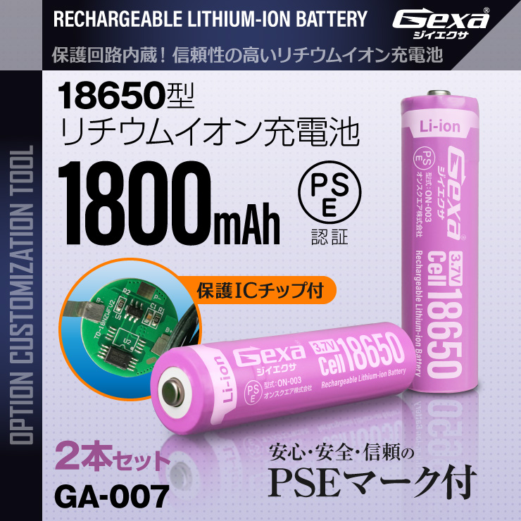 ジイエクサ Gexa 18650 リチウムイオン充電池 2本セット 1800mAh ICチップ 保護回路内蔵 PSE認証済 6ヶ月保証 GA-007 (ゆうパケット対応)