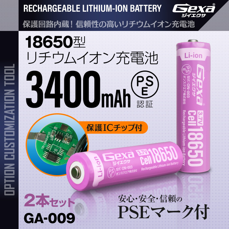 ジイエクサ Gexa 18650 リチウムイオン充電池 2本セット 3400mAh ICチップ 保護回路内蔵 PSE認証済 6ヶ月保証 GA-009 (ゆうパケット対応)