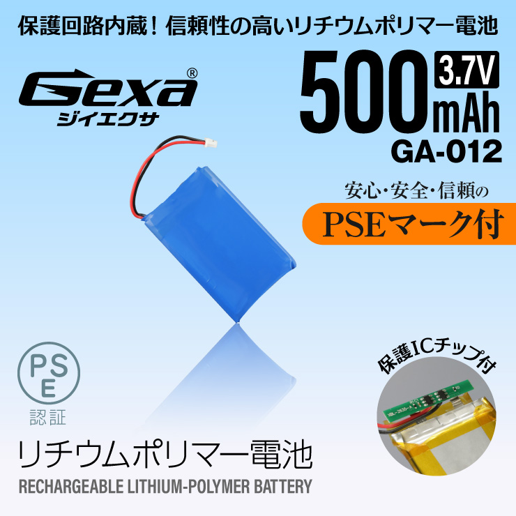 ジイエクサ Gexa リチウムポリマー電池 3.7V 500mAh コネクタ付 ICチップ 保護回路内蔵 PSE認証済 GA-012