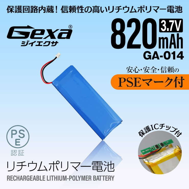 ジイエクサ Gexa リチウムポリマー電池 3.7V 820mAh コネクタ付 ICチップ 保護回路内蔵 PSE認証済 GA-014