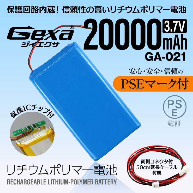 ジイエクサ Gexa リチウムポリマー電池 3.7V 20000mAh コネクタ付 ICチップ 保護回路内蔵 PSE認証済 GA-021