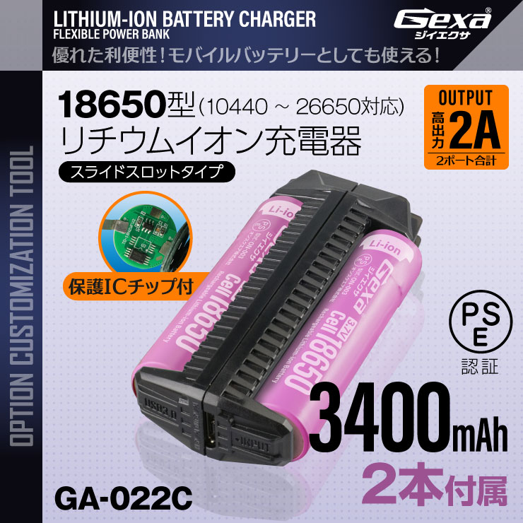 ジイエクサ Gexa 18650 リチウムイオン充電器 スライドスロットタイプ モバイルバッテリー （18650 3400mAh 2本付） GA-022C