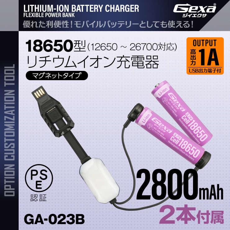 ジイエクサ(Gexa)18650 リチウムイオン充電器 マグネットタイプ モバイルバッテリー （18650 2800mAh 2本付） GA-023B