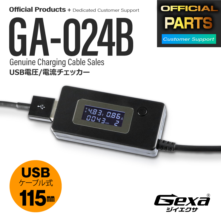 ジイエクサ Gexa USB 電流電圧 チェッカー 積算機能搭載 電圧値 電流値 測定 テスター microUSB対応 USBケーブル式 GA-024B ブラック (ゆうパケット対応)