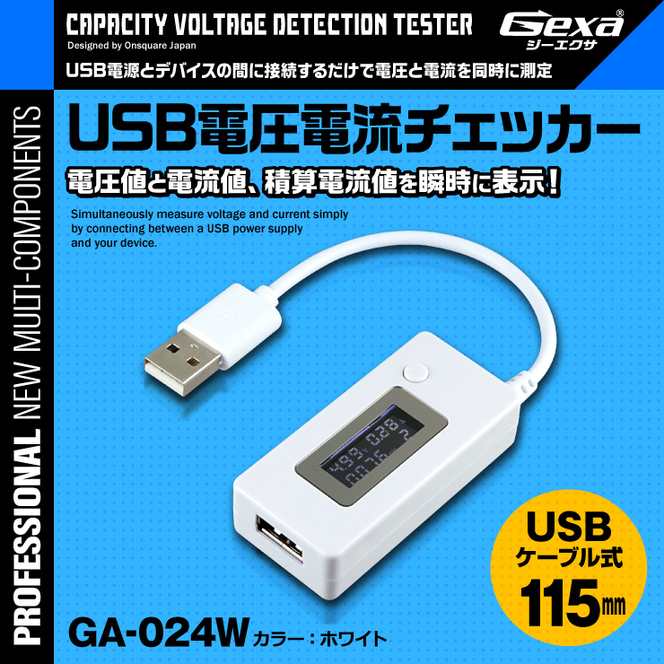 ジイエクサ(Gexa) USB 電流 電圧 チェッカー 積算機能搭載 電圧値 電流値 測定 テスター microUSB対応 USBケーブル式 GA-024W ホワイト (ゆうパケット対応)