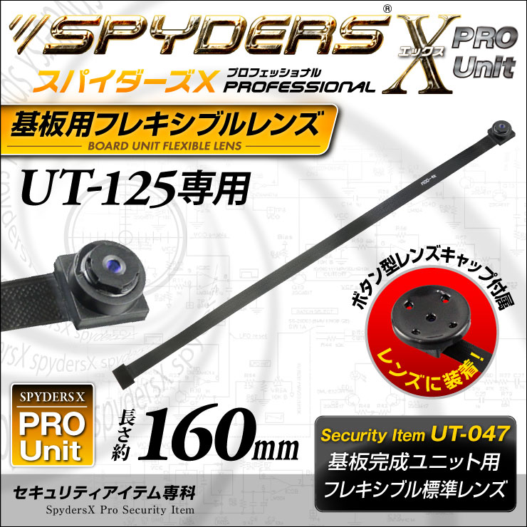 スパイダーズX PRO 小型カメラ 基板完成ユニット用フレキシブル標準レンズ UT-125専用 長さ約160mm UT-047 （ゆうパケット対応）