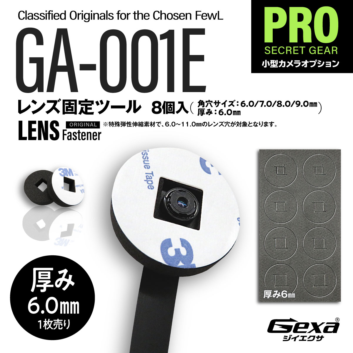 【レンズ固定ツール】（6mm厚） ジイエクサ Gexa フレキシブルレンズ 固定ツール レンズを安定させ、映像の精度・信頼性を向上 GA-001E