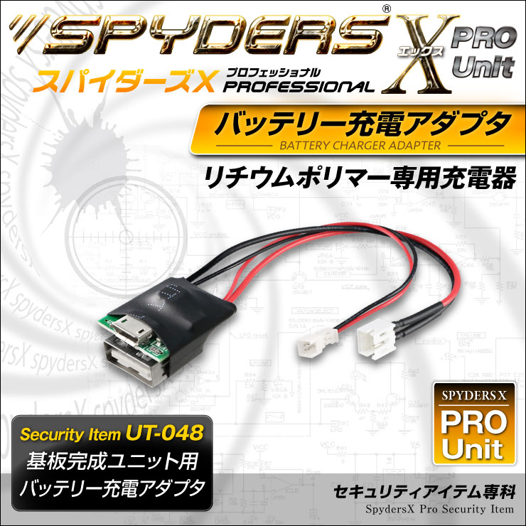 スパイダーズX PRO 小型カメラ 基板ユニット用 バッテリー充電アダプタ リチウムポリマー充電器 外部バッテリーの単独充電 UT-048 （ゆうパケット対応）