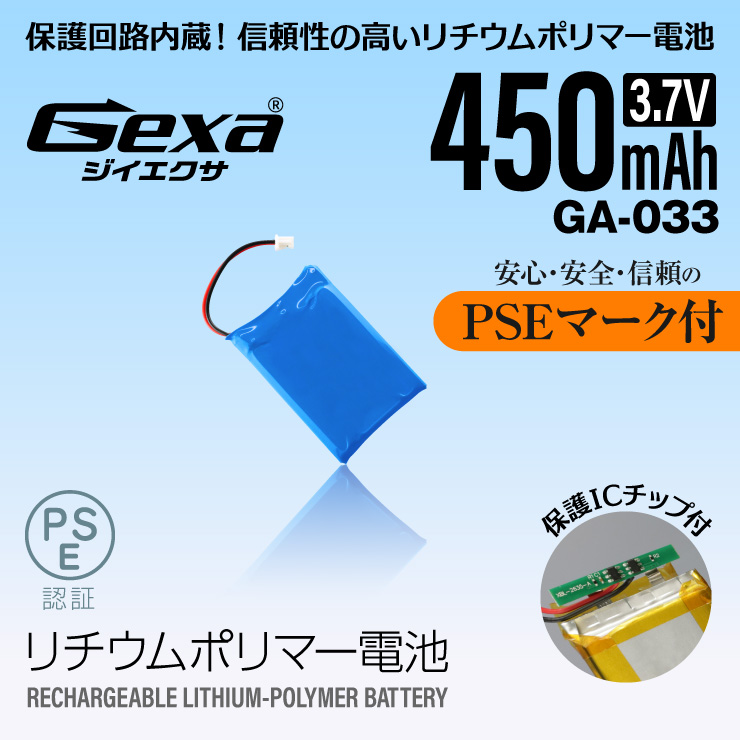 ジイエクサ Gexa リチウムポリマー電池 3.7V 450mAh コネクタ付 ICチップ 保護回路内蔵 PSE認証済 GA-033