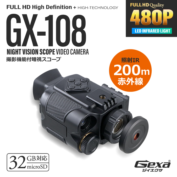 Gexa(ジイエクサ) 撮影機能付暗視スコープ 単眼鏡型ナイトビジョン 赤外線撮影 照射200m 暗視補正 GX-108