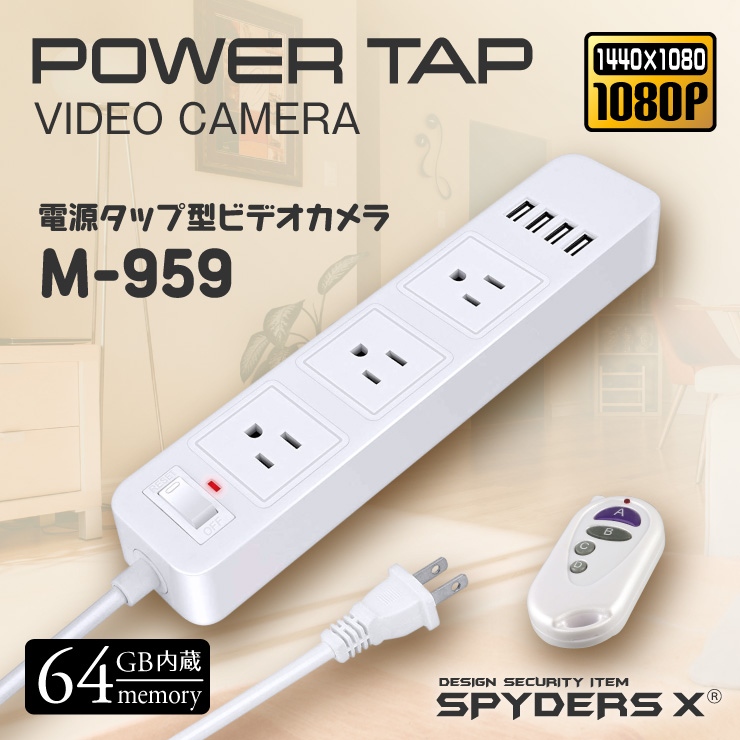 スパイダーズX スパイカメラ 1080P 電源タップ型カメラ 小型カメラ [M-959] 防犯カメラ ボイスレコーダー 64GB内蔵