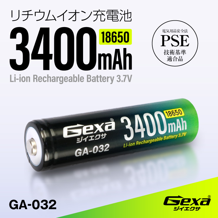 ジイエクサ Gexa 18650 リチウムイオン充電池 3400mAh ICチップ PSE認証済 6ヶ月保証 GA-032 (ゆうパケット対応)