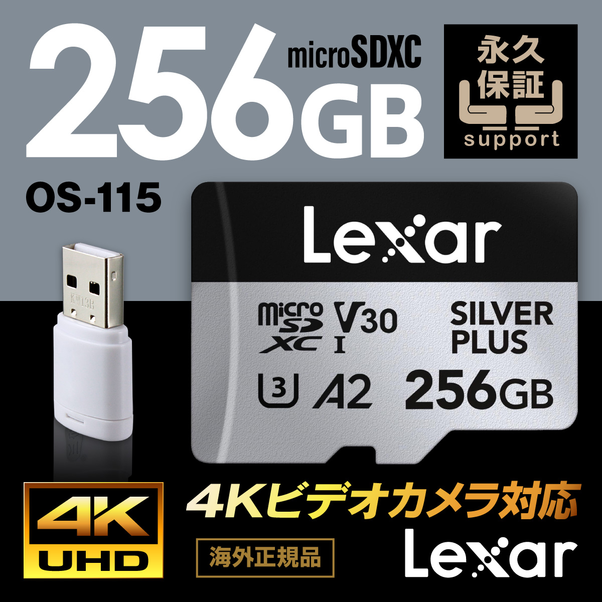 【4K/60fps撮影対応】Lexar レキサー PROFESSIONAL SILVERシリーズ 1066x microSDXC 256GB Class10 UHS-I U3 V30 A2 160MB/s USB変換アダプタ付 海外正規品 OS-115