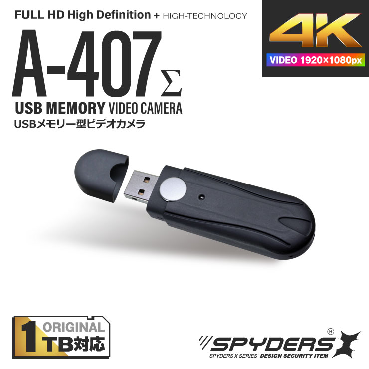 【第二世代V2｜１TB対応】スパイダーズX スパイカメラ 1080P USBメモリ型カメラ 小型カメラ [A-407Σ] 防犯カメラ Photo4K